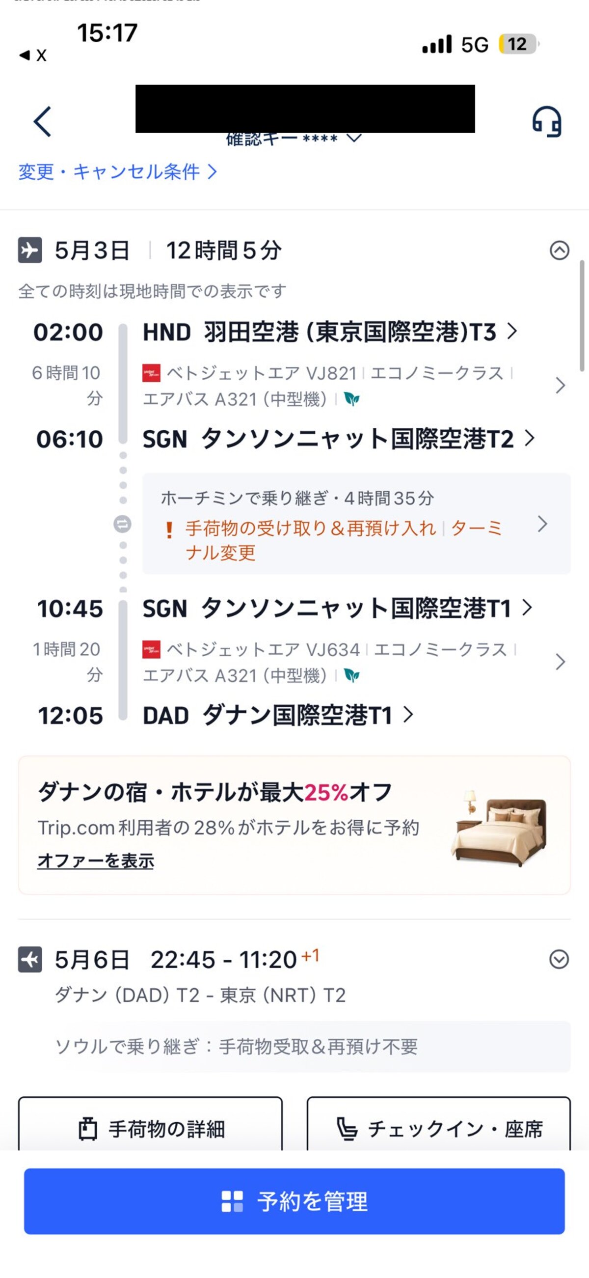 Trip.comの予約画面。羽田からホーチミン経由ダナンまでの行程
