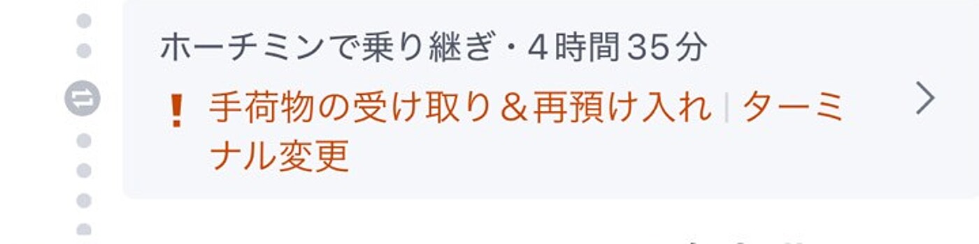 予約画面の赤字の警告「手荷物の受け取り&再預け入れ|ターミナル変更」
