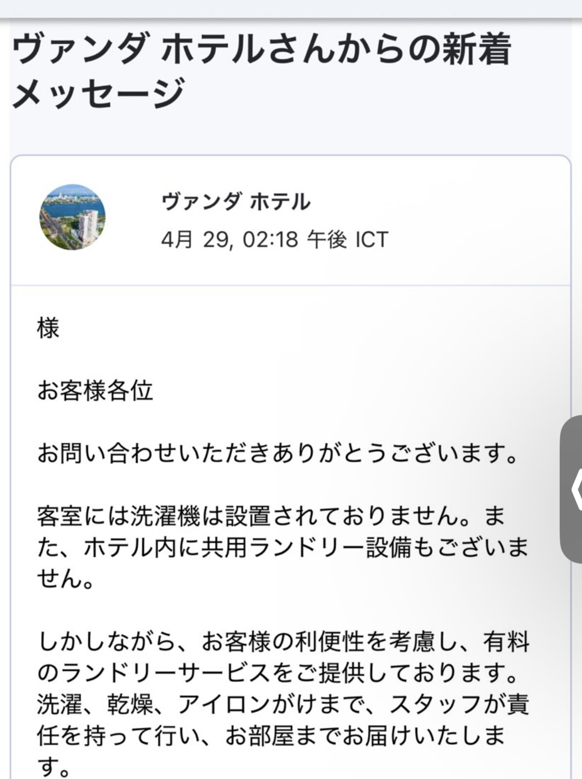 ホテルから届いた「客室には洗濯機は設置されておりません」のメッセージ